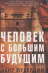 Человек с большим будущим
