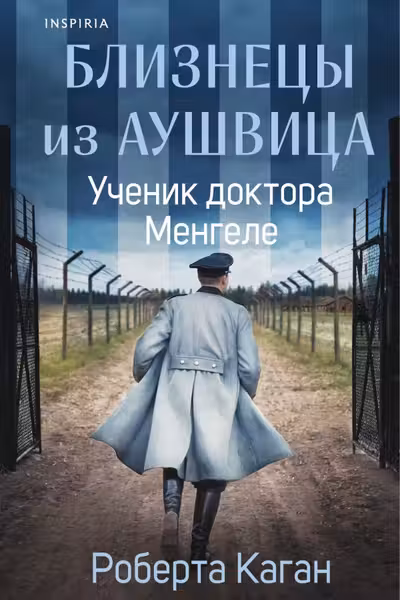 Близнецы из Аушвица.