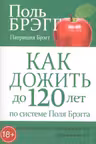 Как дожить до 120 лет по системе Поля Брэгга