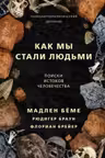 Как мы стали людьми