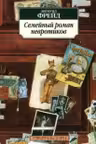 Семейный роман невротиков
