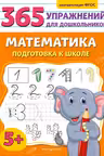 Математика. Подготовка к школе