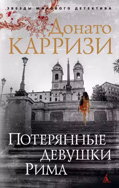 Потерянные девушки Рима. Карризи