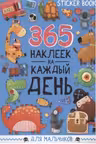 Стикербук. 365 наклеек. Для мальчиков