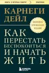 Как перестать беспокоиться и начать жить
