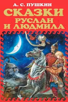Руслан и Людмила. Сказки