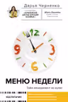 Меню недели. Тайм-менеджмент на кухне