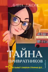 Тайна привратников