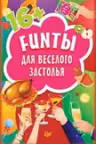 FUNты для веселого застолья (45 карточек)