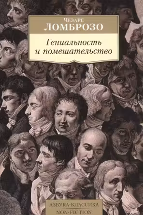 Гениальность и помешательство. Ломброзо
