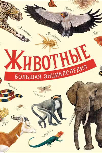 Животные. Большая энциклопедия