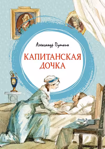 Капитанская дочка. Пушкин