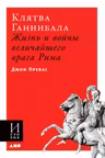 Клятва Ганнибала: Жизнь и войны величайшего врага Рима