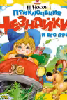 Приключения Незнайки и его друзей