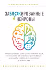 Заблокированные нейроны.