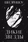 Дикие звезды