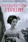 Путешествие гейши