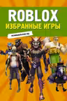 Roblox. Избранные игры. Неофициальный гид