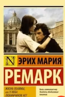 Жизнь взаймы. Ремарк
