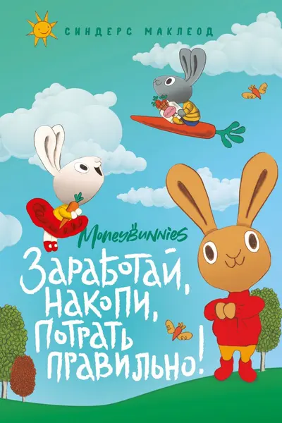 Moneybunnies. Заработай накопи потрать правильно!