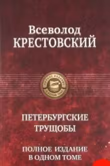 Петербургские трущобы. (В одном томе)