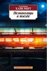 Незнакомцы в поезде