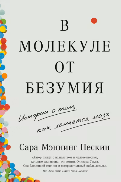 В молекуле от безумия: Истории о том как ломается мозг