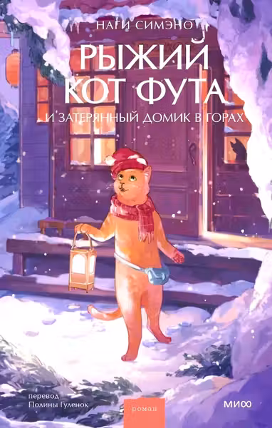 Рыжий кот Фута и затерянный домик в горах