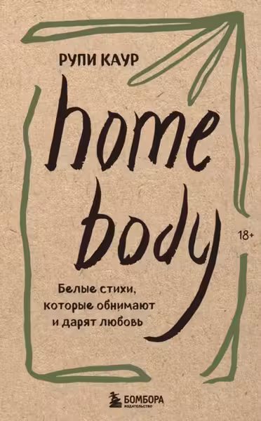Home body. Белые стихи, которые обнимают и дарят любовь