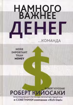 Намного важнее денег