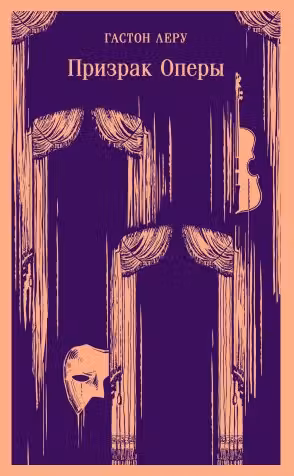 Призрак Оперы. Леру