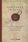 Происхождение всех вещей