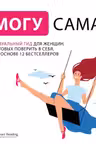 Могу сама. Визуальный гид для женщин готовых поверить в себя