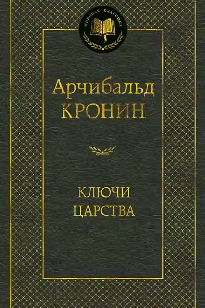 Ключи Царства