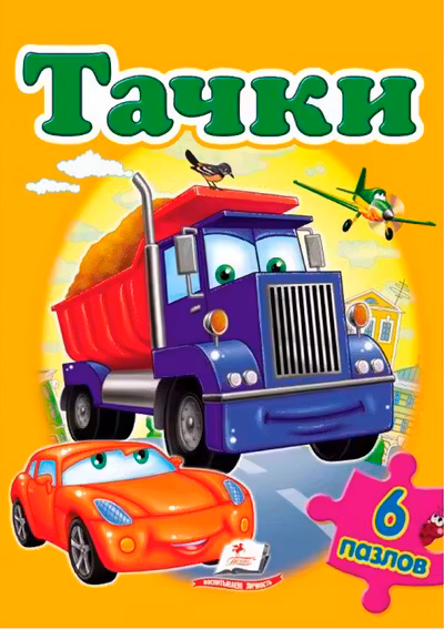 6 пазлов Тачки