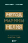 Метод Марины Мелия. Как усилить свою силу