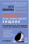 Абьюз: маски которые надевает хищник. Как вырваться из лап абьюзера и как в них никогда не попадать