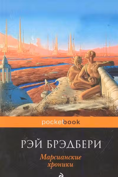 Марсианские хроники. Брэдбери