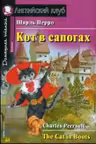 Домашнее чтение. Кот в сапогах. (на англ. яз.)