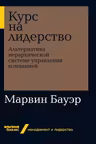 Курс на лидерство: Альтернатива иерархической системе управления компанией