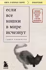 Если все кошки в мире исчезнут