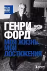 Генри Форд. Моя жизнь мои достижения