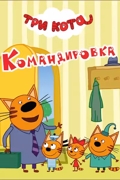 Три кота. (Картон-мини). Командировка