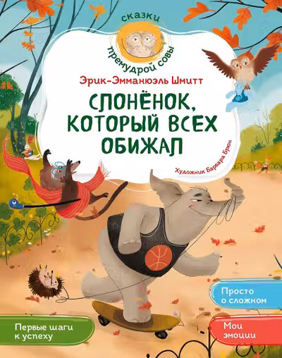 Слонёнок который всех обижал