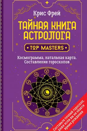 Тайная книга астролога. Космограмма натальная карта. Составление гороскопов