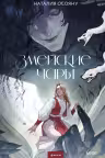 Змейские чары