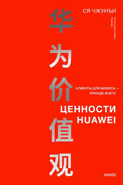 Ценности Huawei: клиенты для бизнеса прежде всего