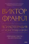 Психотерапия и экзистенциализм. Избранные работы по логотерапии