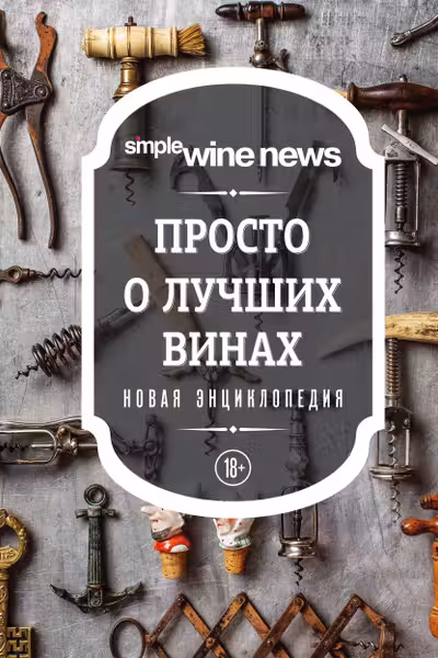 Просто о лучших винах. Новая энциклопедия (новое оформление)