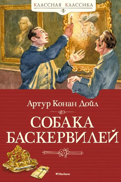 Собака Баскервилей